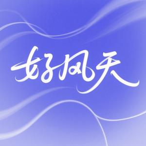 好风天The Good Wind