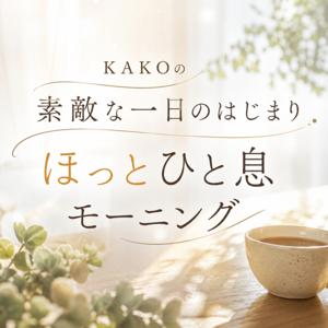 KAKOの素敵な一日のはじまり ほっとひと息モーニング