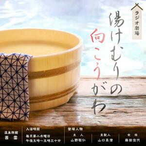 ラジオ劇場 湯けむりの向こうがわ