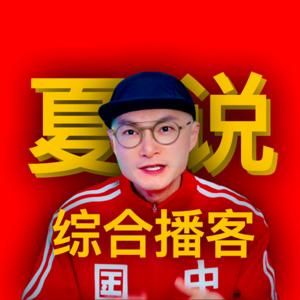 夏说