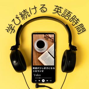 学び続ける英語時間〜英語を少し好きになる３分ラジオ〜