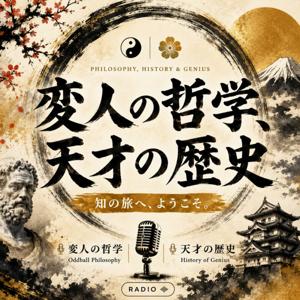 変人の哲学、天才の歴史