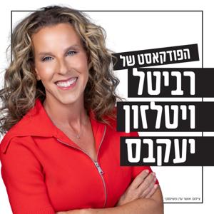 הפודקאסט של רביטל ויטלזון יעקבס