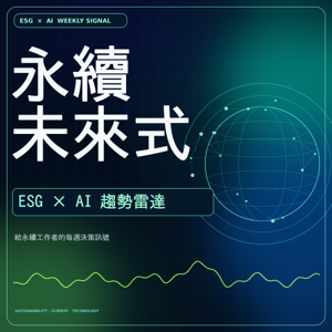 永續未來式|ESG × AI 趨勢雷達