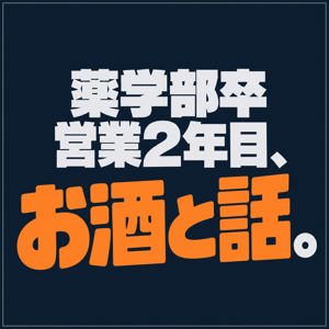 薬学部卒 営業2年目、お酒と話。