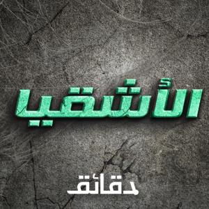 بودكاست الأشقيا