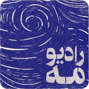 رادیو مه | Radio Mehh