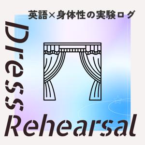 Dress Rehearsal 〜英語×身体性の実験ログ〜