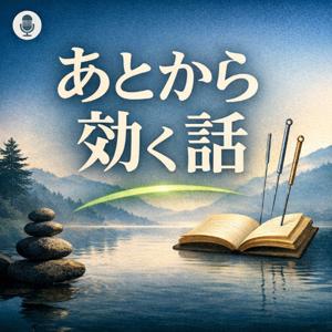 あとから効く話|賀久総合鍼灸所
