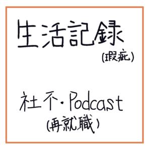 生活記録(瑕疵)