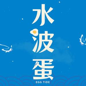 水波蛋