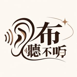 布聽不聽