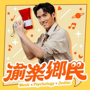 渝樂鄉民