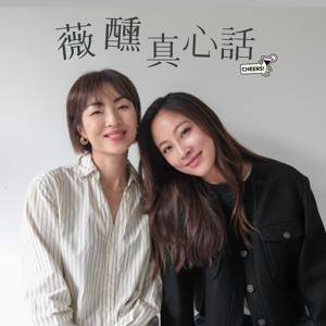 薇醺真心話