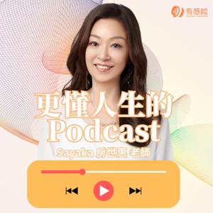 陪你更懂人生的Podcast