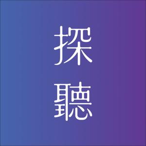 探聽