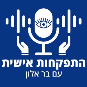 התפקחות אישית עם בר אלון