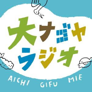 大ナゴヤラジオ by 東海よりみちクラブ