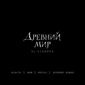 Древний мир by Vlasova