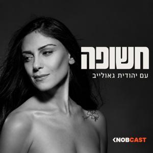 חשופה