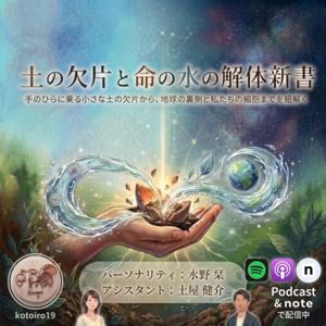 『土の欠片（かけら）と命の水の解体新書』
