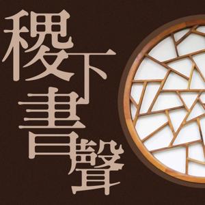 稷下書聲