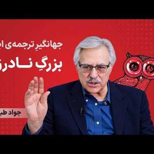 سیدجواد طباطبایی