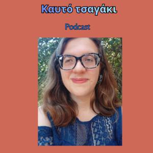 Καυτό τσαγάκι