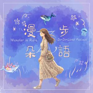 漫步朵語