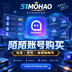 陌陌账号购买与批发-51MOHAO专属频道