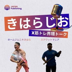きはらじお(X筋トレ界隈トーク)