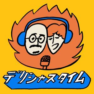 熱燗DJつけたろう&ドラゴン豪希のデリシャスタイム