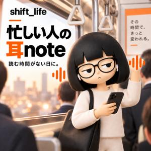 shift_life｜忙しい人の耳note
