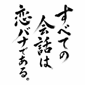 すべての会話は恋バナである