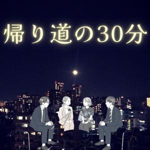 帰り道の30分