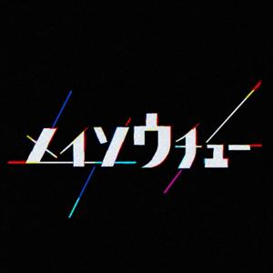 メイソウチュー