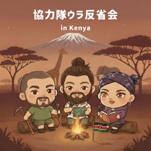 協力隊ウラ反省会