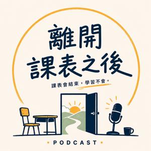 離開課表之後