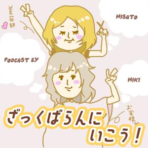 ざっくばらんにいこう!