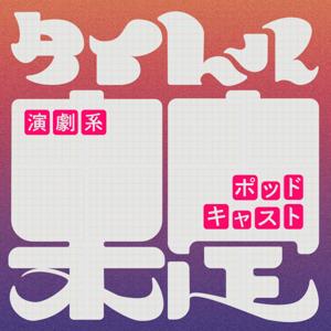 タイトル未定(演劇系ポッドキャスト)
