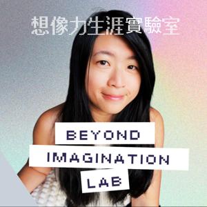 想像力生涯實驗室 Beyond Imagination Lab