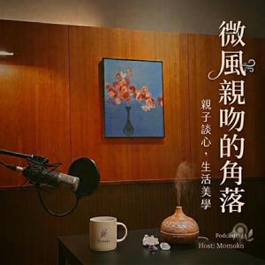 微風親吻的角落