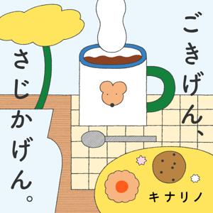 ごきげん、さじかげん。