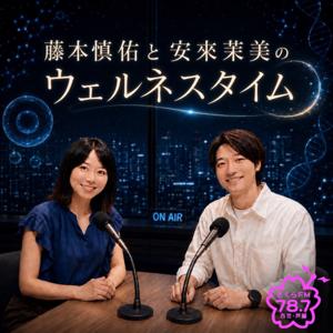 藤本慎佑と安來茉美のウェルネスタイム