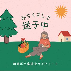 みちくさして迷子中〜時差ボケ座談会サイドノート〜
