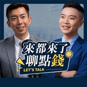 來都來了聊點錢!
