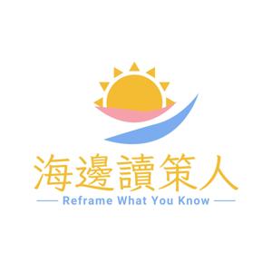 海邊讀策人