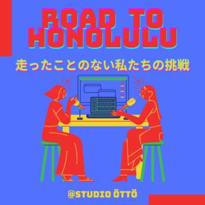 Road to Honolulu|走ったことのない私たちの挑戦