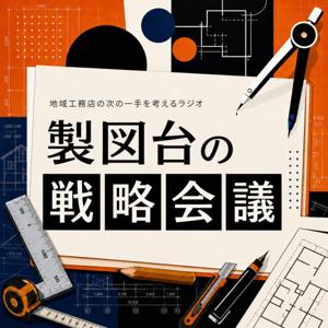 製図台の戦略会議〜地域工務店の次の一手を考えるラジオ〜