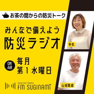 みんなで備えよう 防災ラジオ【FMすぎなみ】